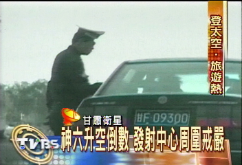 神六升空倒數 發射中心周圍戒嚴
