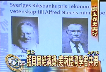 諾貝爾經濟獎 美兩經濟學者共得