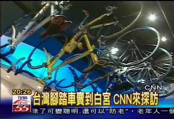 台灣腳踏車賣到白宮 CNN來探訪