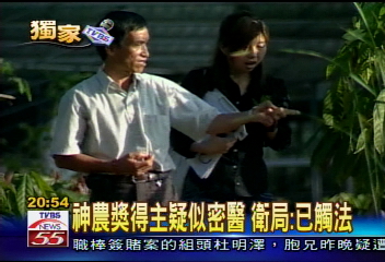 〈獨家〉神農獎得主疑似密醫　獨家追蹤