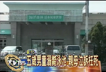 5歲男童溺斃泳池 母泣訴枉死
