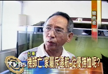機師亡 家屬斥遠航:從優撫恤呢?