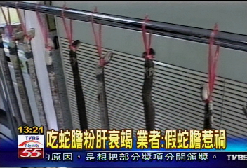 吃蛇膽粉肝衰竭 業者:假蛇膽惹禍