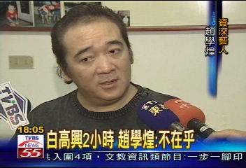 一度以為白高興了 趙學煌:不在乎
