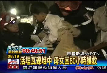 活埋瓦礫堆中 母女困80小時獲救