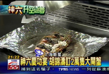 〈獨家〉神六慶功宴 胡錦濤訂2萬隻大閘蟹