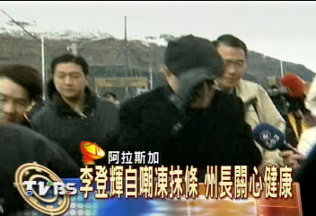 李登輝自嘲凍抹條 州長關心健康