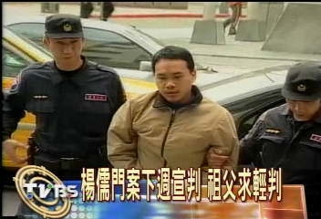 楊儒門案下週宣判　祖父求輕判