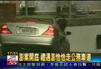 澎案開庭　禮遇澎恰恰走公務車道