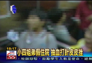 〈獨家〉小四姐弟假住院　抽血打針皮皮挫