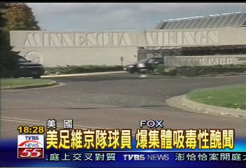 美足維京隊球員　爆集體吸毒性醜聞
