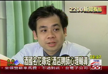 酒國名花尋短　酒店聘師心理輔導