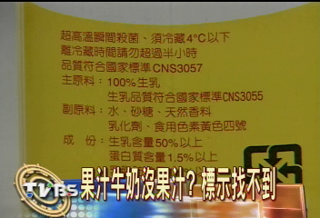 果汁牛奶沒果汁？　 標示找不到