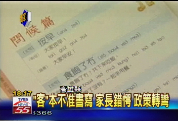 〈獨家〉「客」本不准學生書寫　家長錯愕