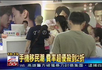 手機移民潮　費率超優殺到2折