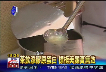 〈獨家〉茶飲添膠原蛋白　標榜美顏實無效