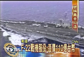 F-22戰機一架110億 將正式服役