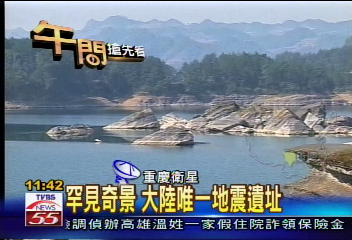 罕見奇景　大陸唯一地震遺址