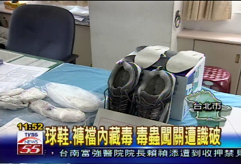 球鞋、褲襠內藏毒 毒蟲闖關遭識破