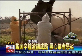戴奧辛爐渣舖成路　黑心業者惡劣