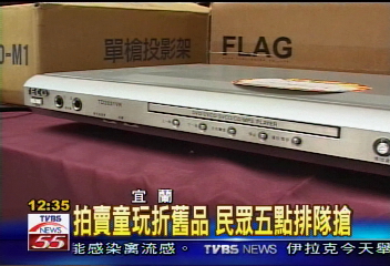 拍賣童玩折舊品 民眾5點排隊搶