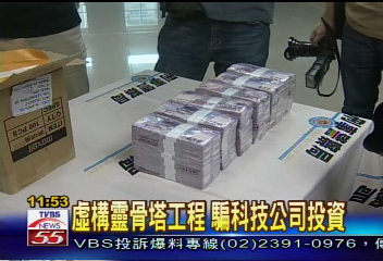 虛構靈骨塔工程　騙科技公司投資