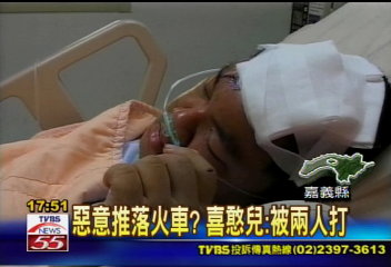 惡意推落火車?喜憨兒:被兩人打
