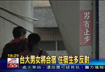 台大男女合宿　將創國內大學首例