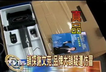 鎖探謝文苑　品牌大鎖疑遭仿冒