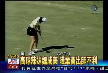 高球辣妹魏成美　職業賽出師不利