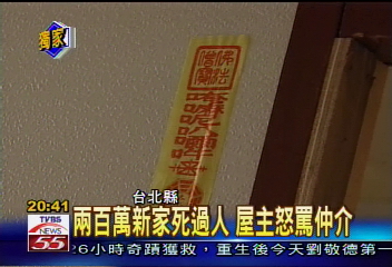 〈獨家〉天啊！我家死過人　屋主怒罵仲介
