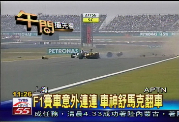F1賽車意外連連 車神舒馬克翻車