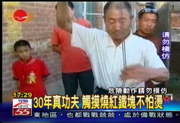 30年真功夫 觸摸燒紅鐵塊不怕燙