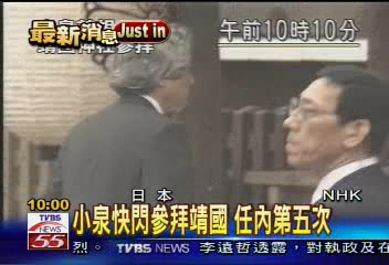 小泉閃電式參拜靖國　任內第五次