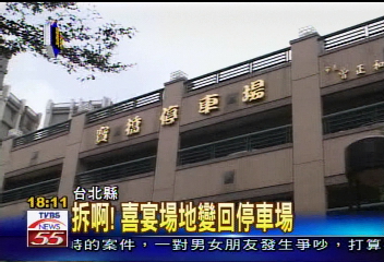 〈獨家〉拆啊！　喜宴場地變回停車場