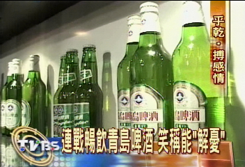 連戰暢飲青島啤酒 笑稱能「解憂」