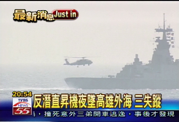 S-70C直昇機墜海 一死二人失蹤