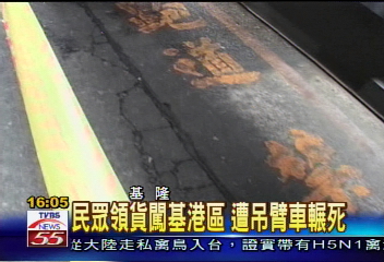 民眾領貨闖基港區　遭吊臂車輾死