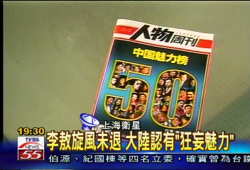 大陸選魅力50人 馬英九打敗連宋