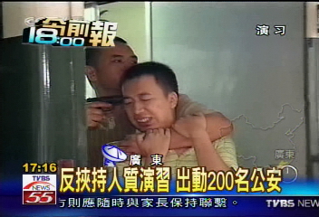 反挾持人質演習　出動200名公安
