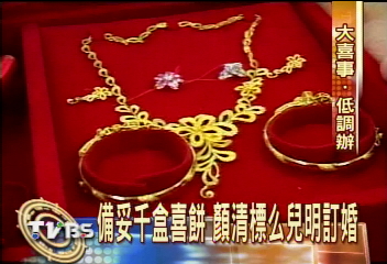 顏清標娶媳明訂婚 隆重下聘