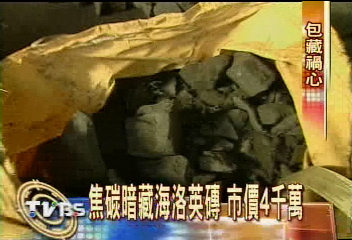 焦碳暗藏海洛英磚　市價4千萬