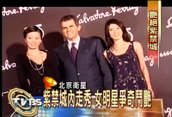 紫禁城內走秀 女明星爭奇鬥艷