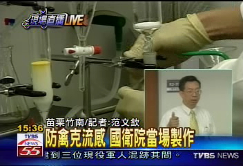 防禽克流感 國衛院當場製作