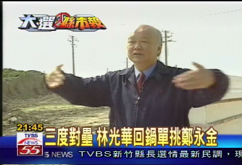 【大選縣市報】三度對壘 林光華回鍋單挑鄭永金