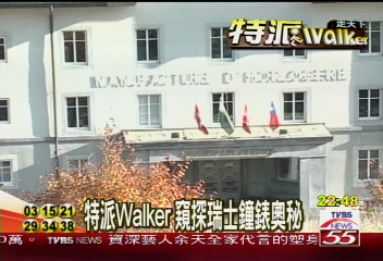 【特派walker】特派Walker 窺探瑞士鐘錶奧秘