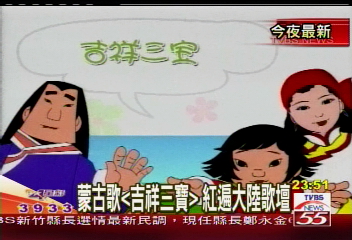 蒙古歌「吉祥三寶」 紅遍大陸歌壇