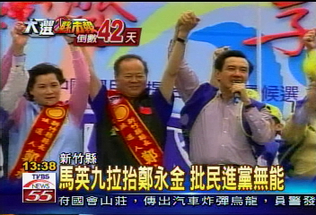 馬英九拉抬鄭永金 批民進黨無能