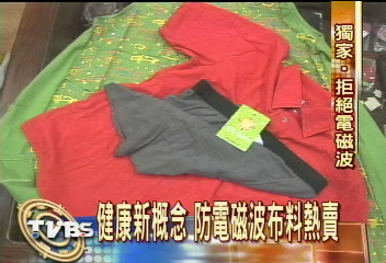 健康新概念　防電磁波布料熱賣