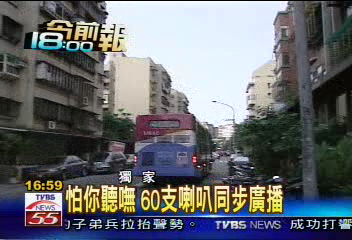怕你聽嘸　60支喇叭同步廣播